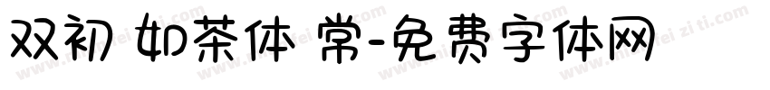 双初 如茶体 常字体转换